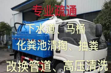 管道高压疏通|水管堵塞|管道疏通|化粪池清掏隔油池清理