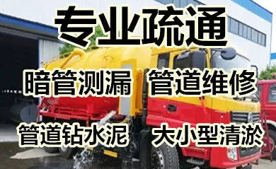 管道疏通市政管道清淤高压清洗化粪池清掏通下水下水道疏通